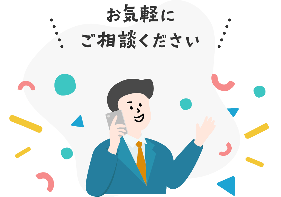 お気軽にご相談ください