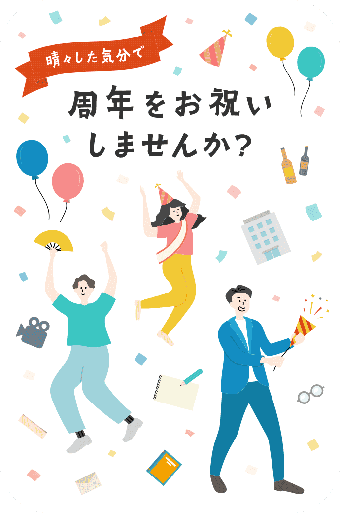 周年をお祝いしませんか？