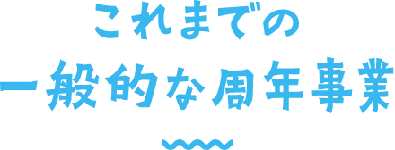 これまでの一般的な周年事業