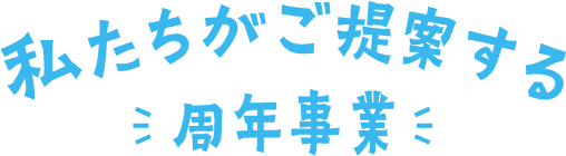 私たちが提案する周年事業