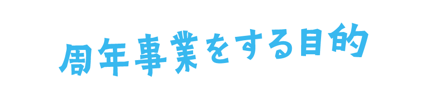 周年事業をする目的