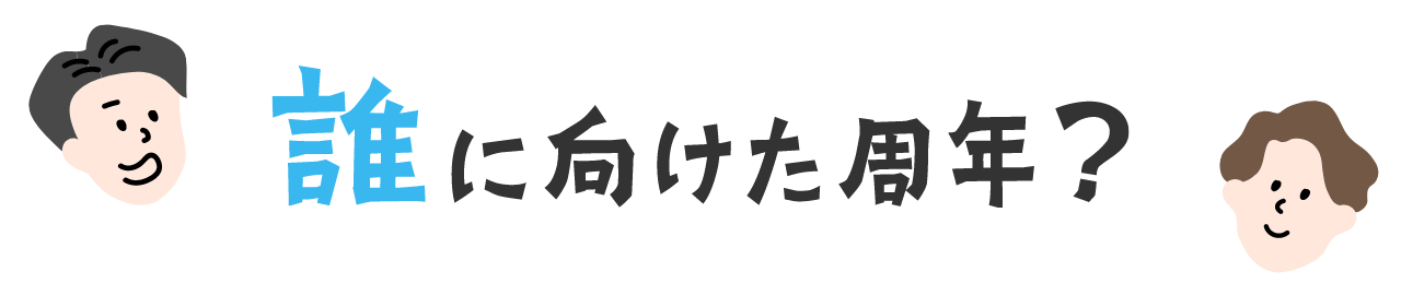 誰に向けた周年?