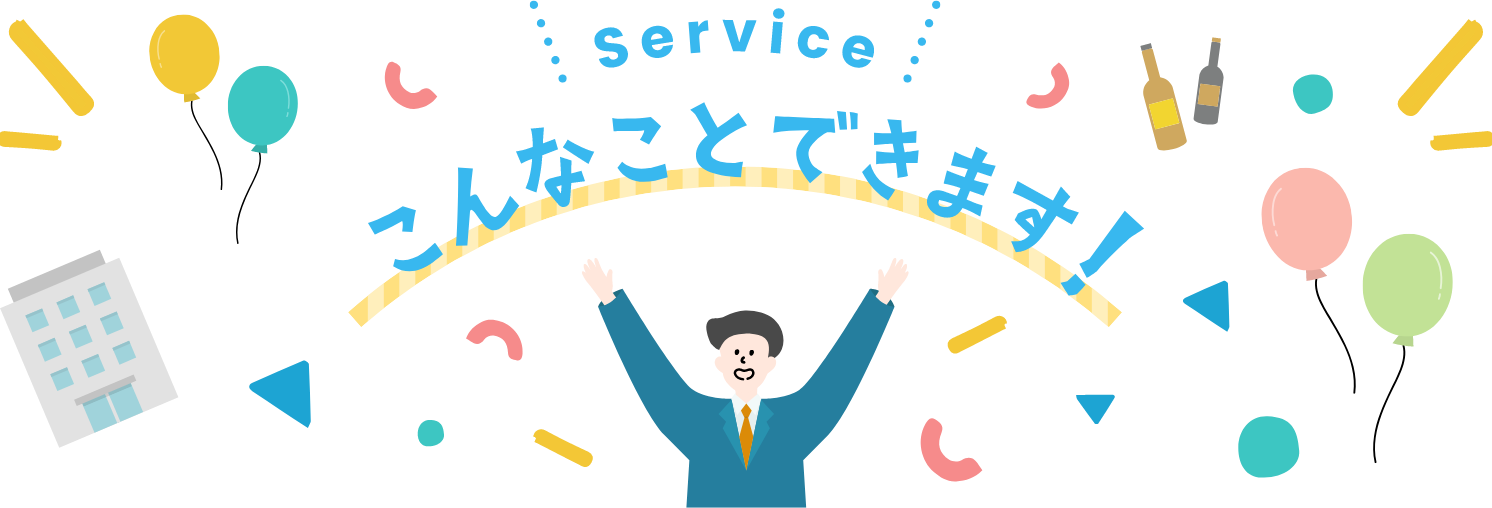 service こんなことできます